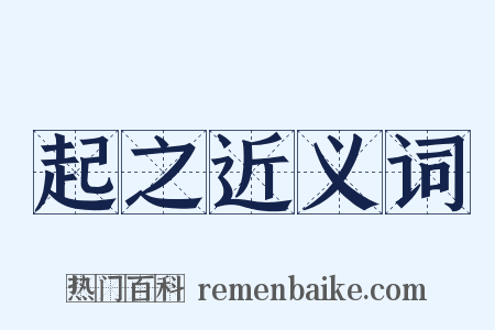 起之近义词是什么意思的图片